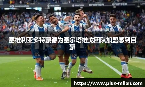 塞维利亚多特蒙德为塞尔塔维戈团队加盟感到自豪