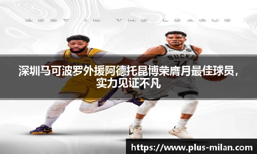 深圳马可波罗外援阿德托昆博荣膺月最佳球员，实力见证不凡