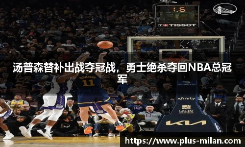 汤普森替补出战夺冠战，勇士绝杀夺回NBA总冠军