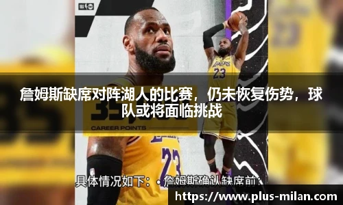 詹姆斯缺席对阵湖人的比赛，仍未恢复伤势，球队或将面临挑战