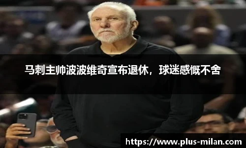 马刺主帅波波维奇宣布退休，球迷感慨不舍
