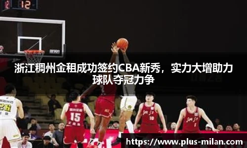 浙江稠州金租成功签约CBA新秀，实力大增助力球队夺冠力争