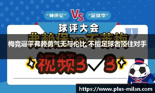 梅竞逼平弗赖勇气无与伦比,不擅足球者顶住对手