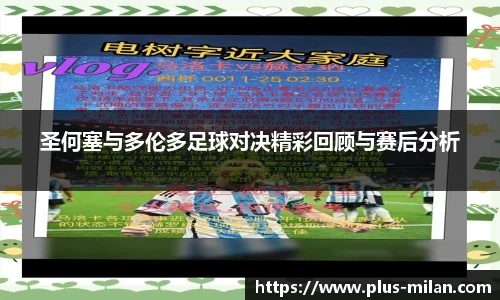 圣何塞与多伦多足球对决精彩回顾与赛后分析