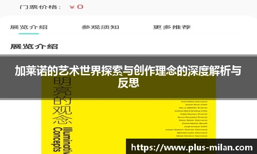 加莱诺的艺术世界探索与创作理念的深度解析与反思