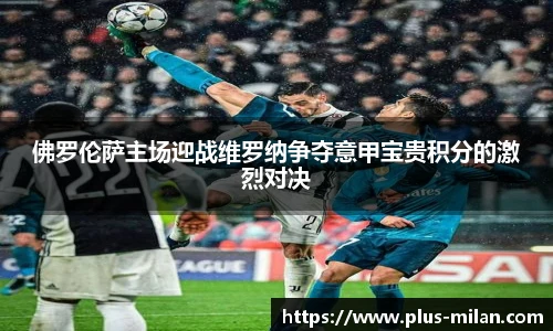 佛罗伦萨主场迎战维罗纳争夺意甲宝贵积分的激烈对决