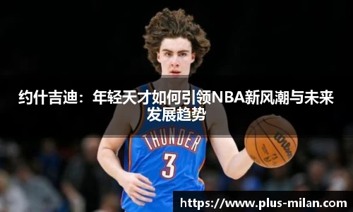 约什吉迪：年轻天才如何引领NBA新风潮与未来发展趋势