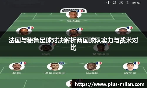 法国与秘鲁足球对决解析两国球队实力与战术对比