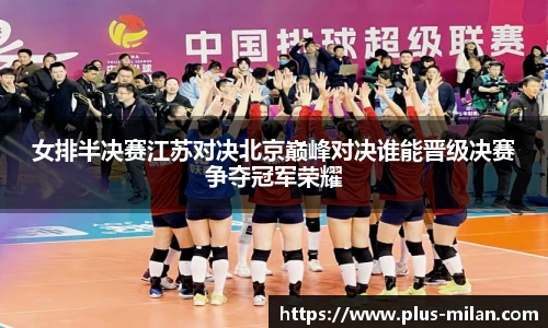 女排半决赛江苏对决北京巅峰对决谁能晋级决赛争夺冠军荣耀
