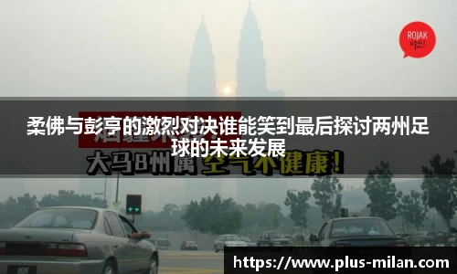 柔佛与彭亨的激烈对决谁能笑到最后探讨两州足球的未来发展